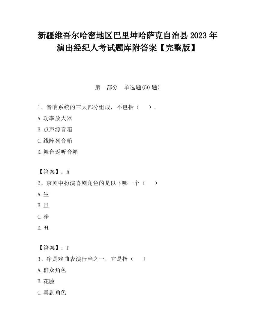 新疆维吾尔哈密地区巴里坤哈萨克自治县2023年演出经纪人考试题库附答案【完整版】