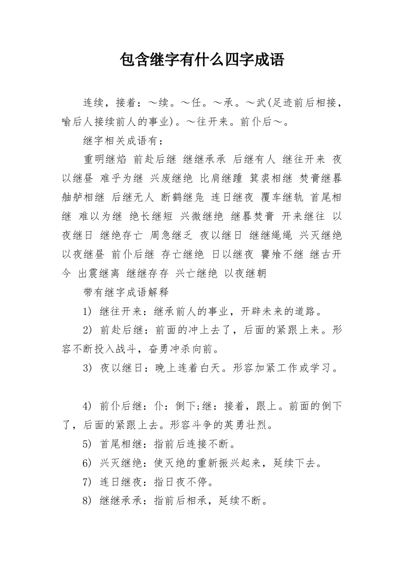 包含继字有什么四字成语