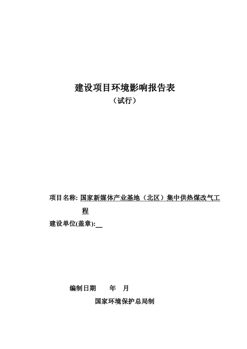 国家新媒体产业基地集中供热煤改气工程环评表