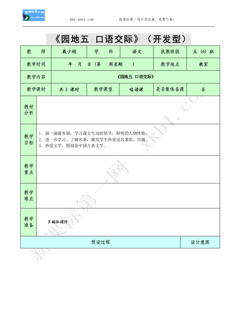 【小学中学教育精选】园地五