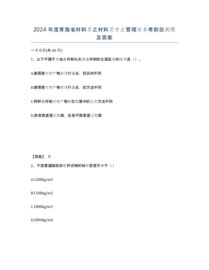 2024年度青海省材料员之材料员专业管理实务考前自测题及答案