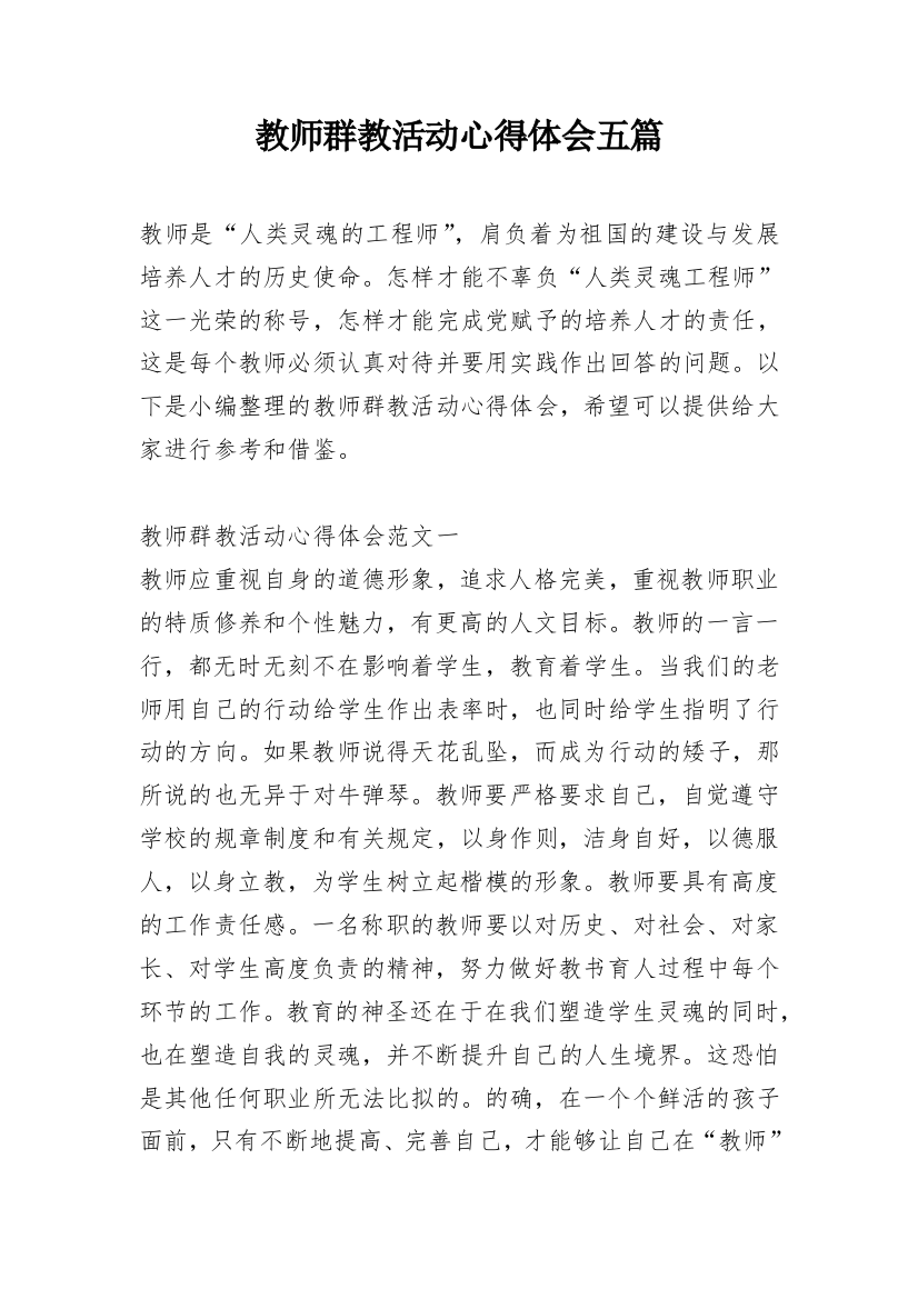 教师群教活动心得体会五篇