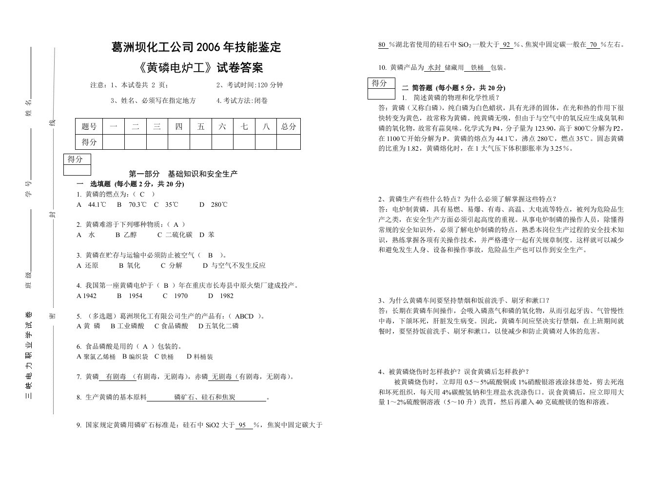 黄磷电炉工试卷答案