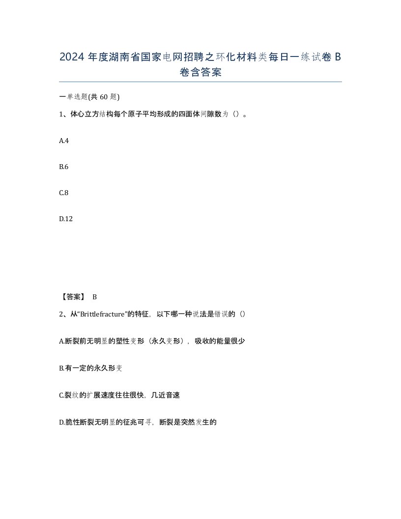 2024年度湖南省国家电网招聘之环化材料类每日一练试卷B卷含答案