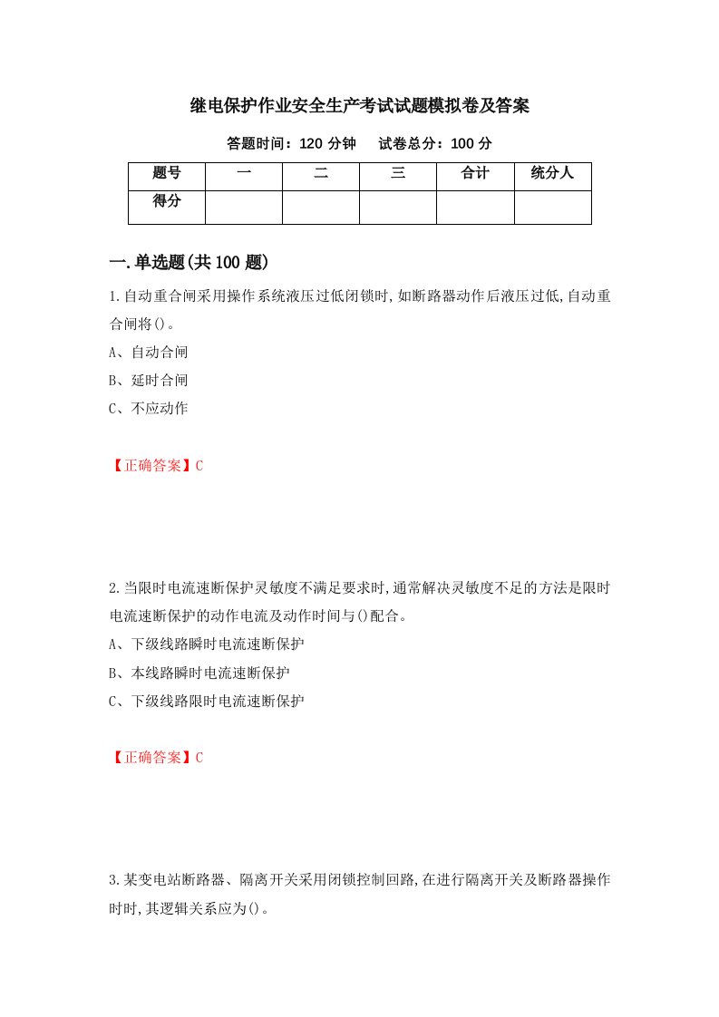 继电保护作业安全生产考试试题模拟卷及答案第91卷