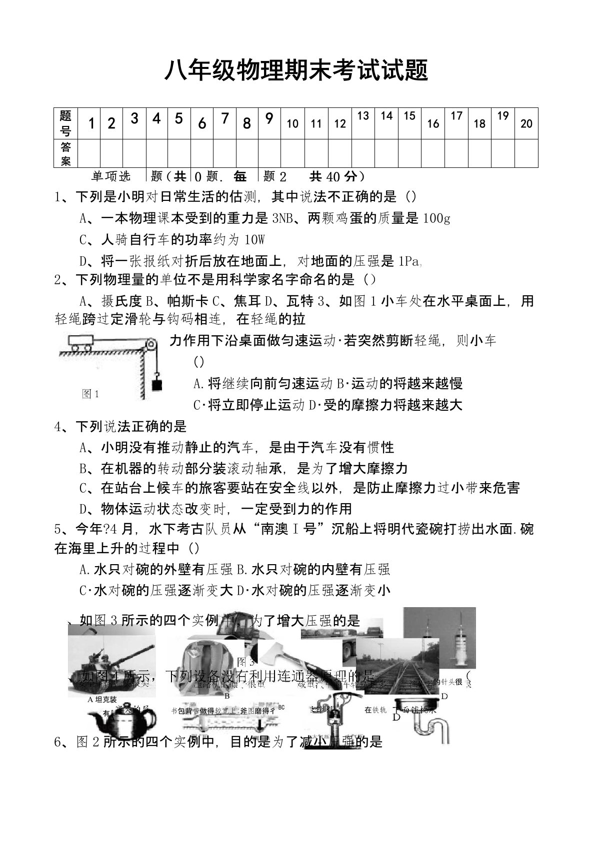 人教版八年级物理第二学期期末考试试题及答案