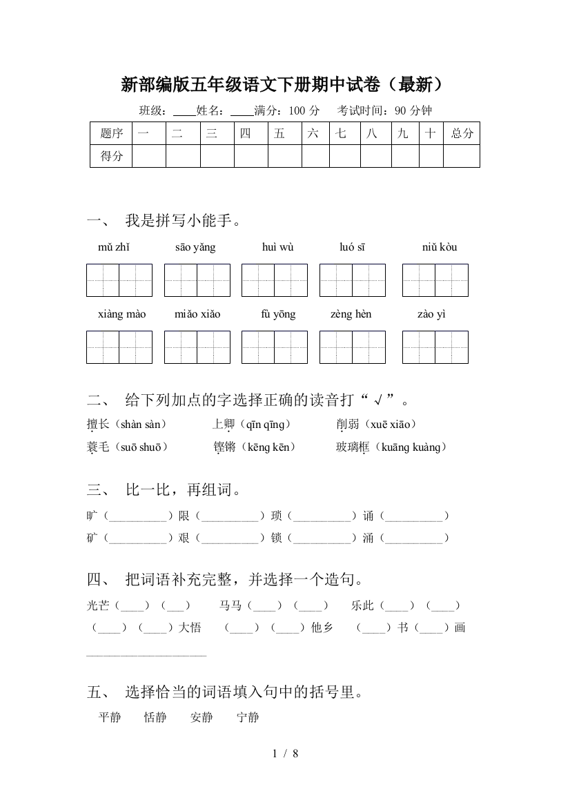 新部编版五年级语文下册期中试卷(最新)