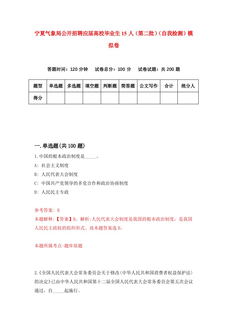 宁夏气象局公开招聘应届高校毕业生15人第二批自我检测模拟卷6