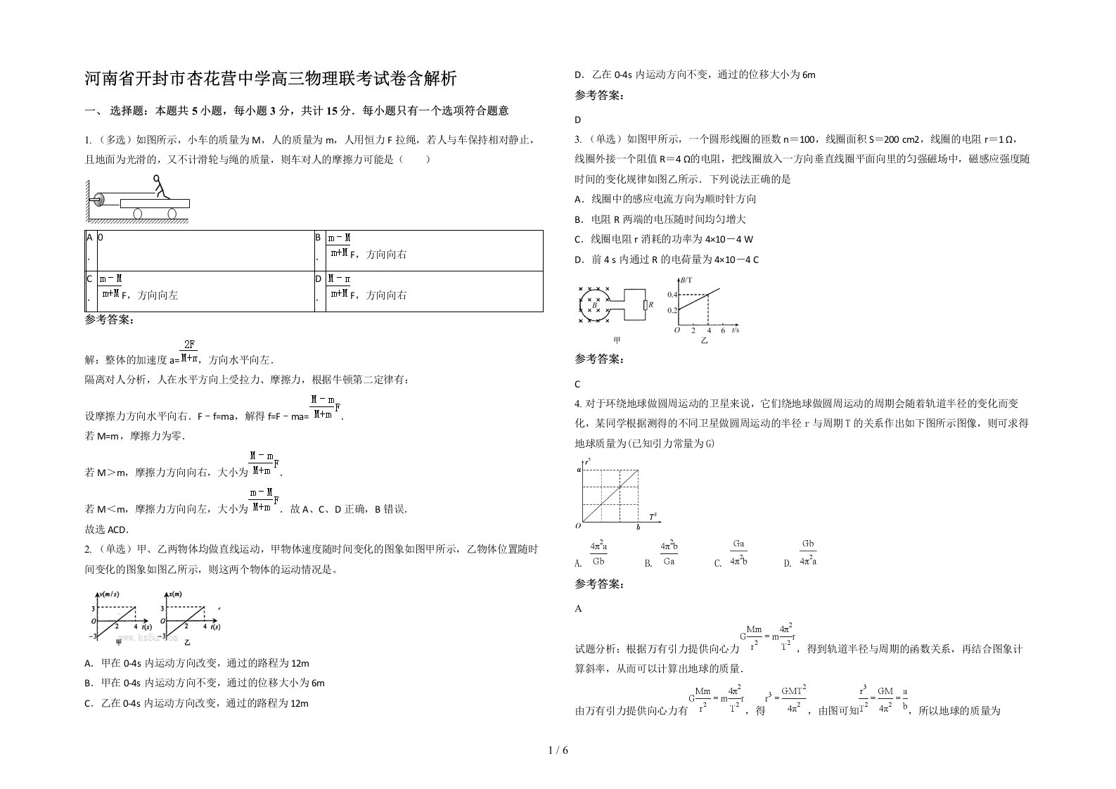 河南省开封市杏花营中学高三物理联考试卷含解析