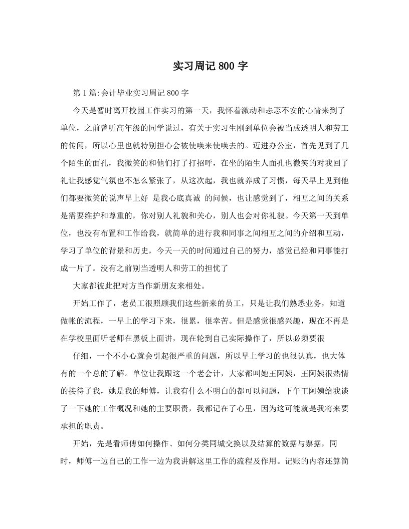 实习周记800字