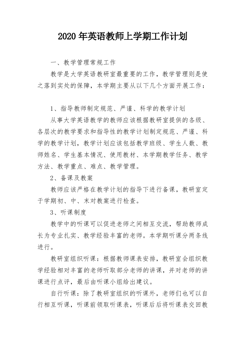 2020年英语教师上学期工作计划