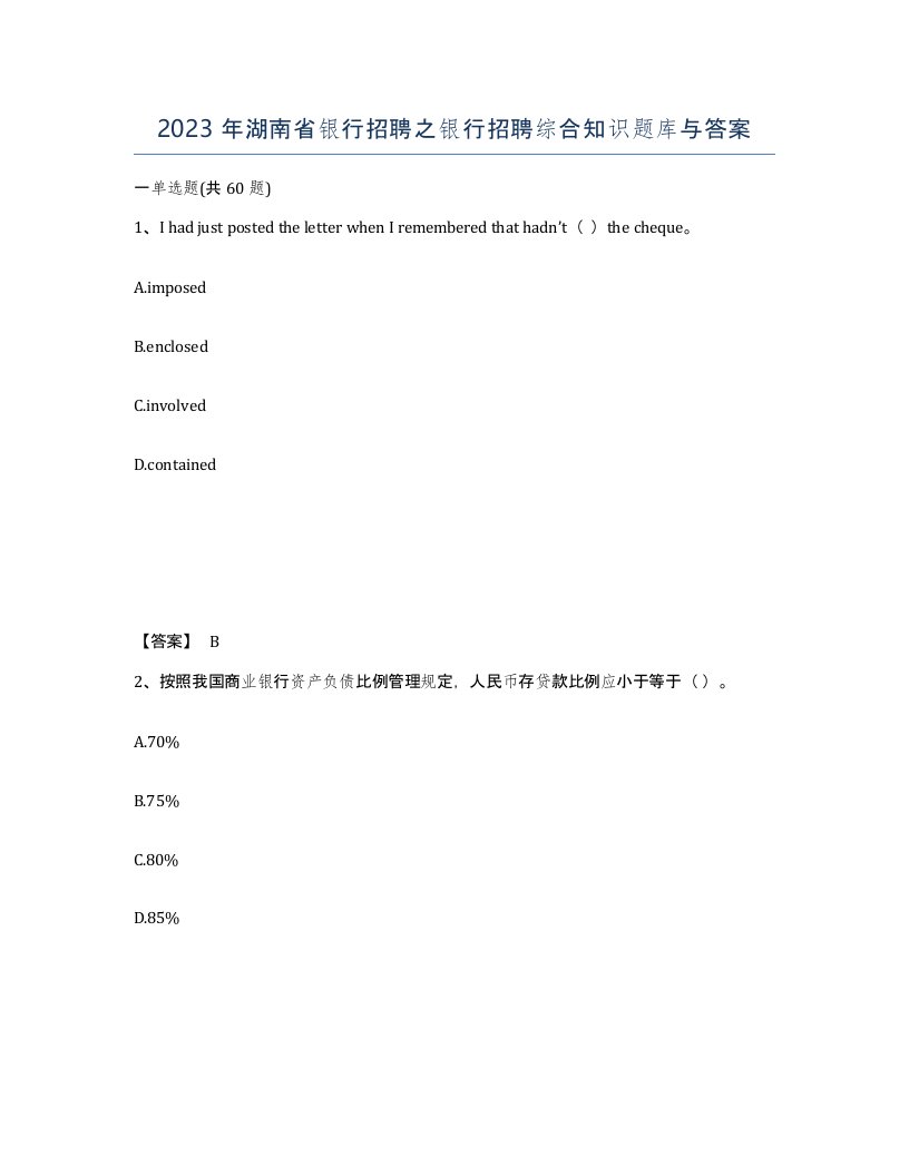 2023年湖南省银行招聘之银行招聘综合知识题库与答案