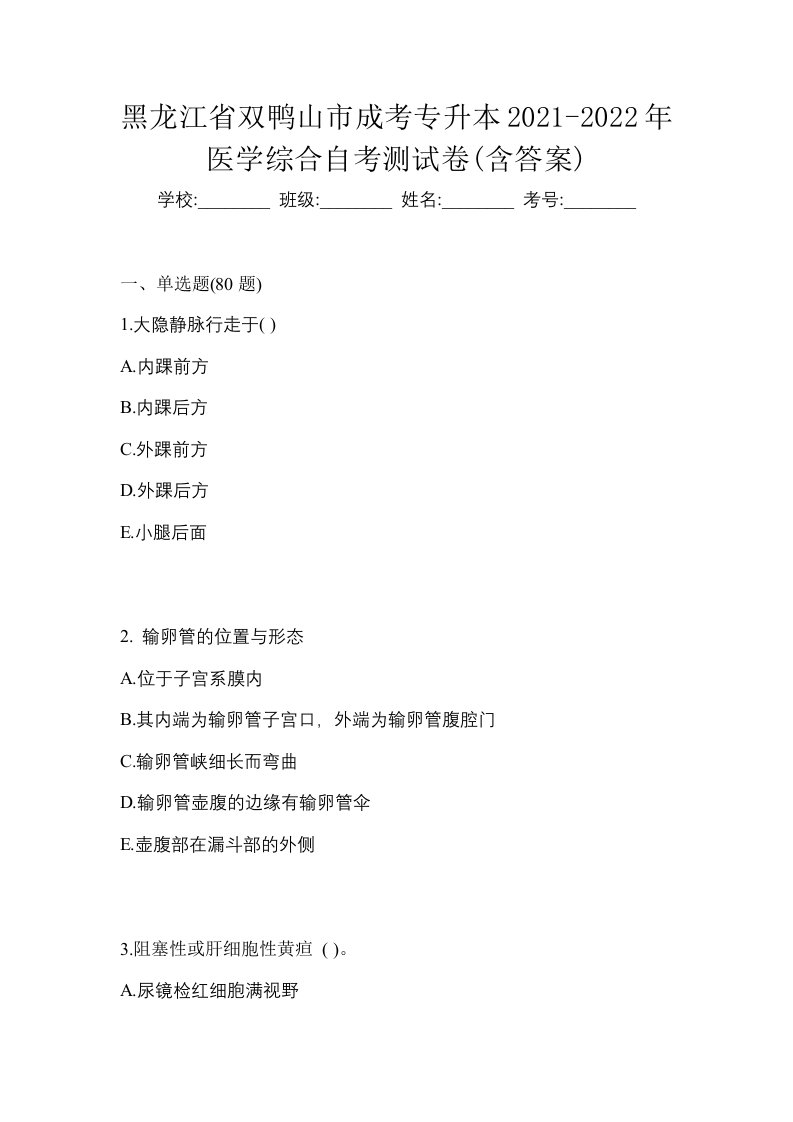 黑龙江省双鸭山市成考专升本2021-2022年医学综合自考测试卷含答案