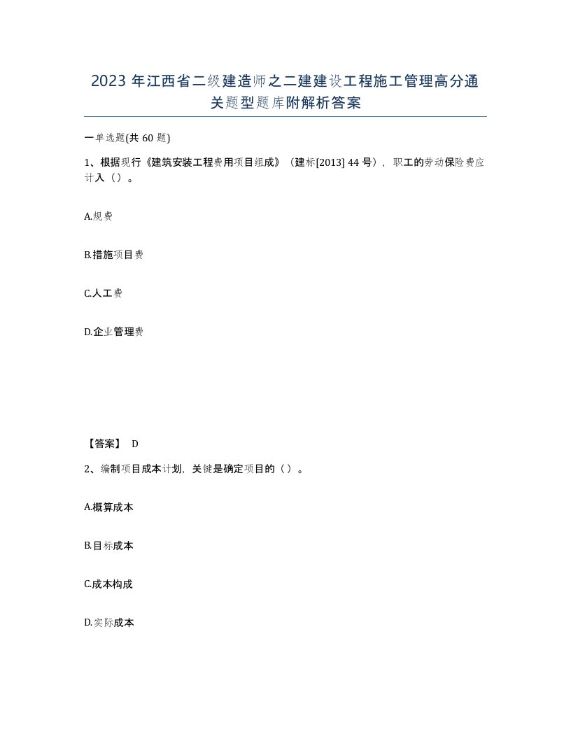 2023年江西省二级建造师之二建建设工程施工管理高分通关题型题库附解析答案