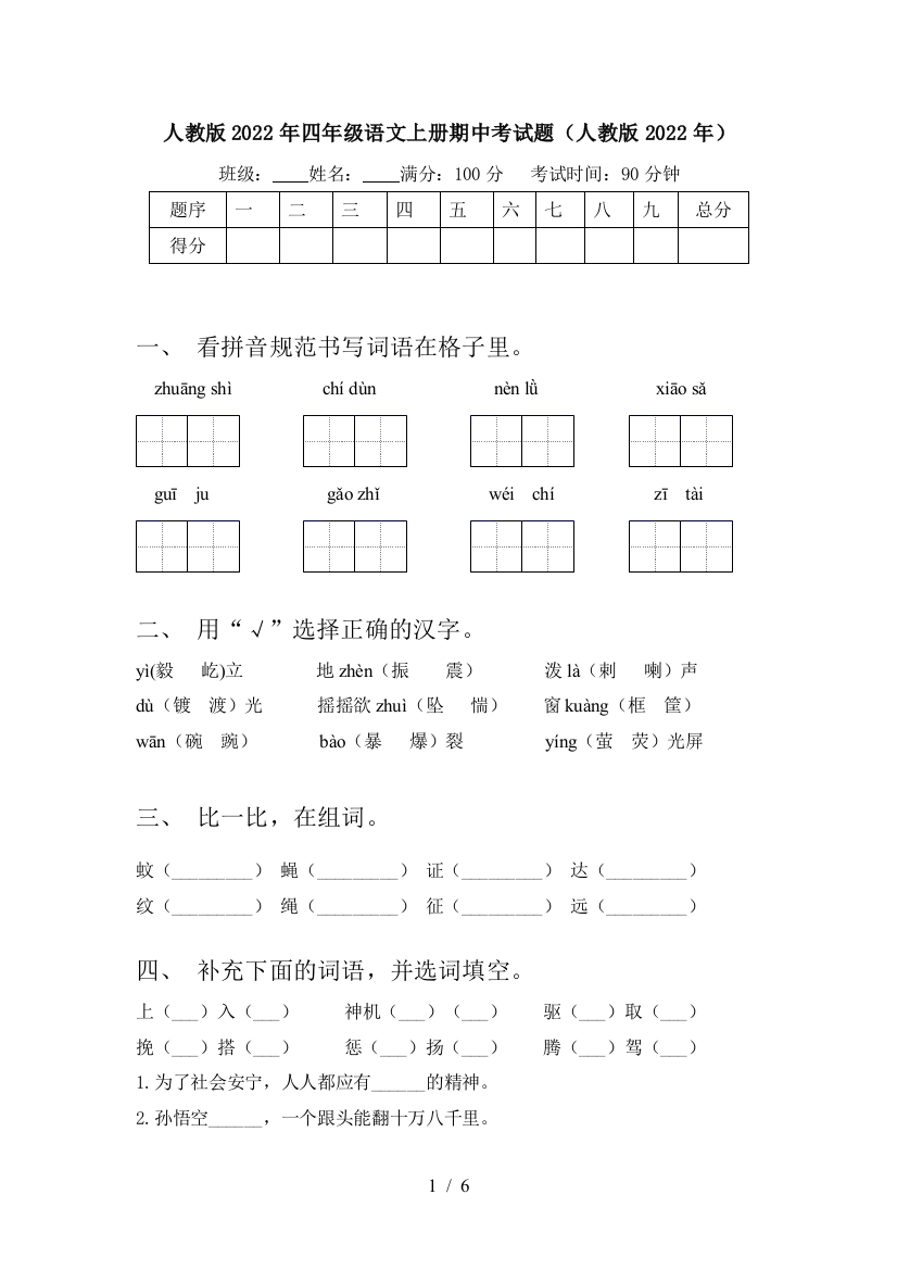 人教版2022年四年级语文上册期中考试题(人教版2022年)