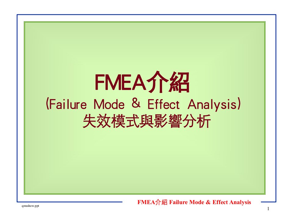 FMEA介绍--失效模式与影响分析