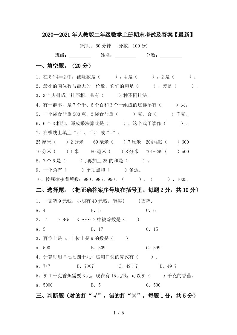 20202021年人教版二年级数学上册期末考试及答案最新