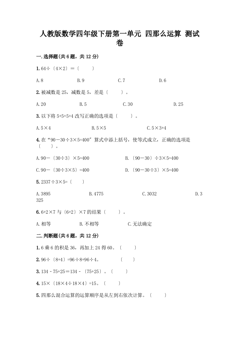 数学四年级下册第一单元四则运算测试卷含完整答案【典优】