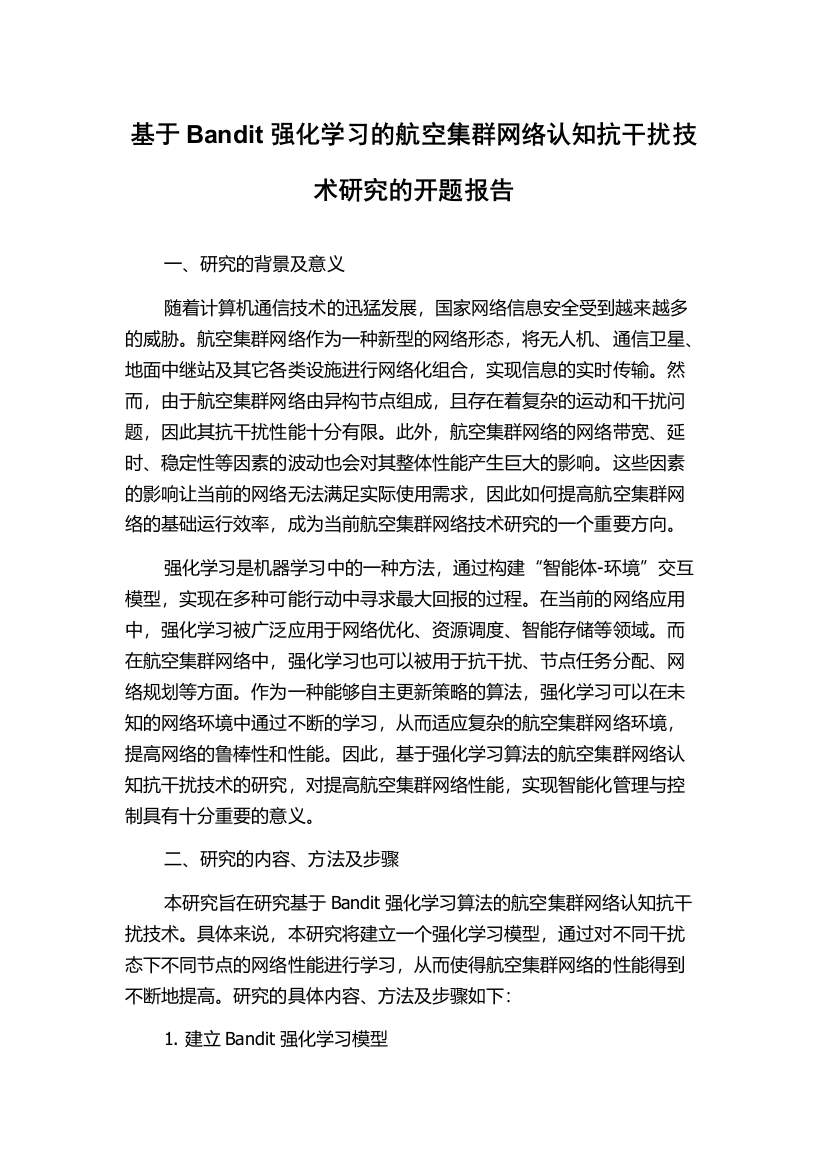 基于Bandit强化学习的航空集群网络认知抗干扰技术研究的开题报告