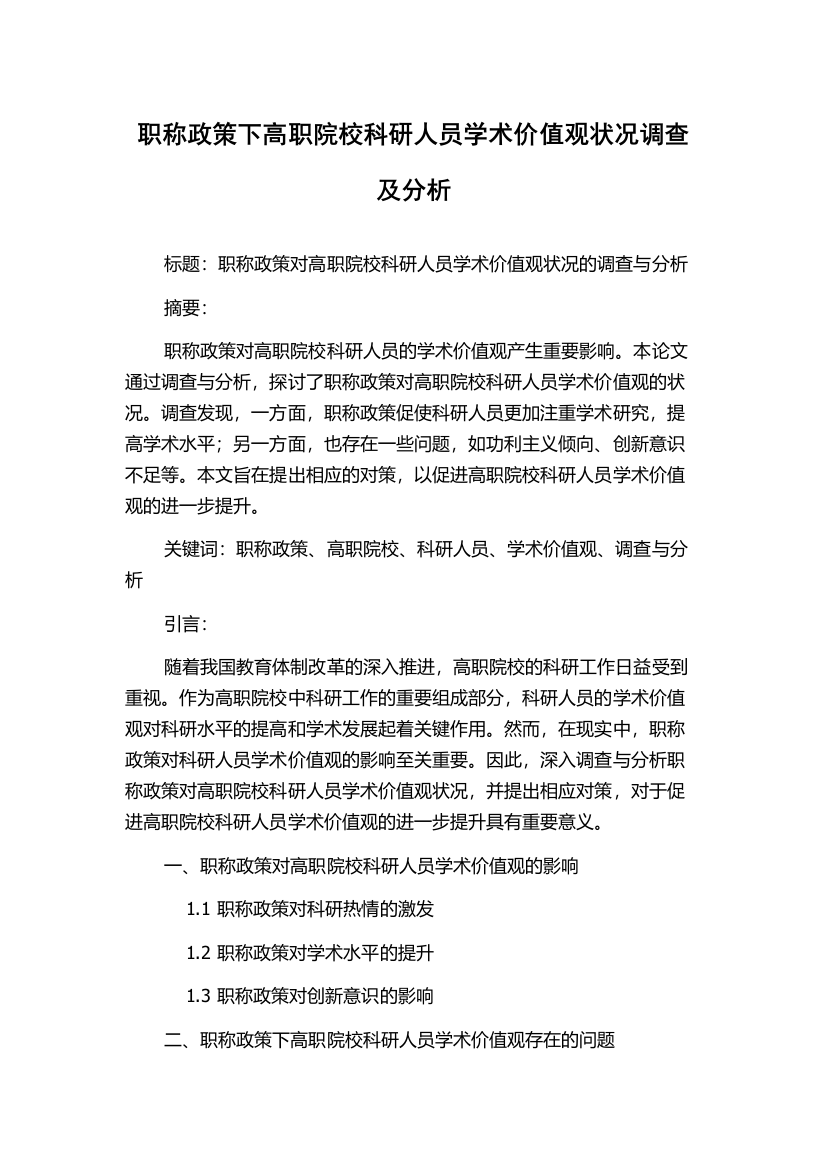 职称政策下高职院校科研人员学术价值观状况调查及分析