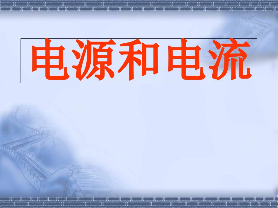 物理选修31省公开课获奖课件市赛课比赛一等奖课件