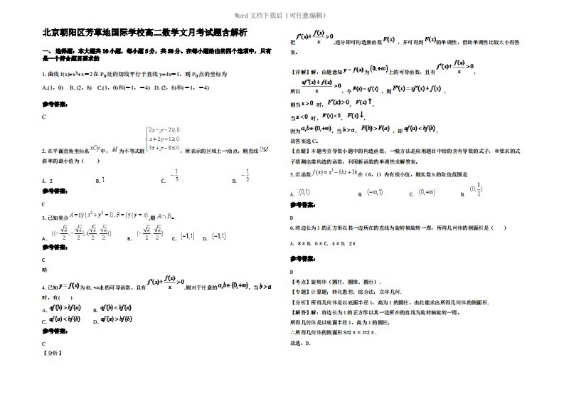 北京朝阳区芳草地国际学校高二数学文月考试题含解析