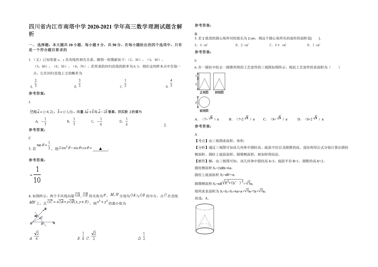 四川省内江市南塔中学2020-2021学年高三数学理测试题含解析