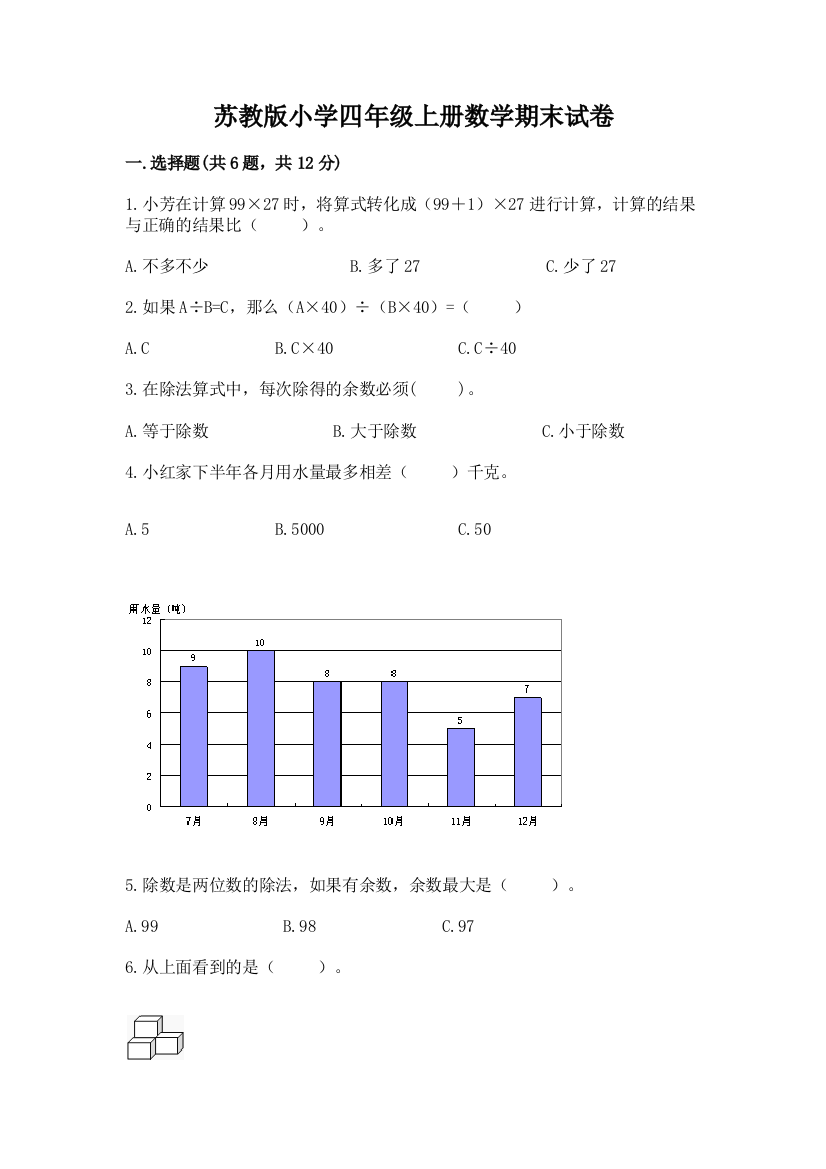 苏教版小学四年级上册数学期末试卷含答案【完整版】