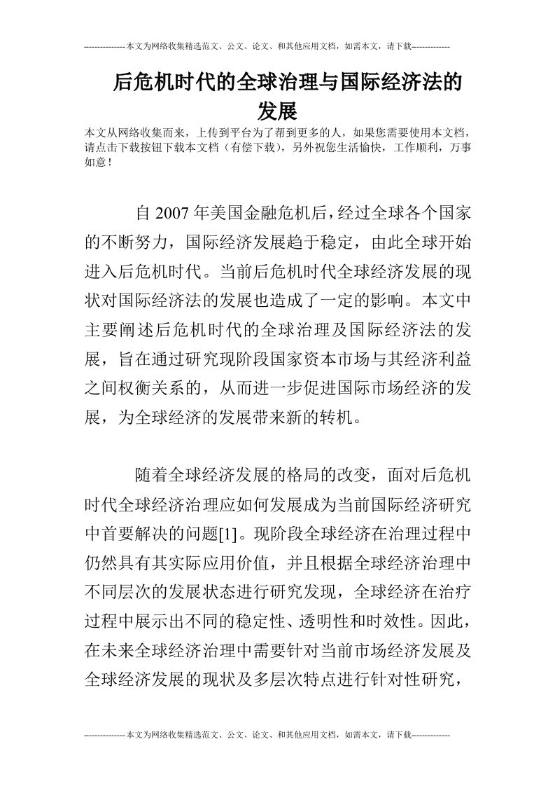 后危机时代的全球治理与国际经济法的发展