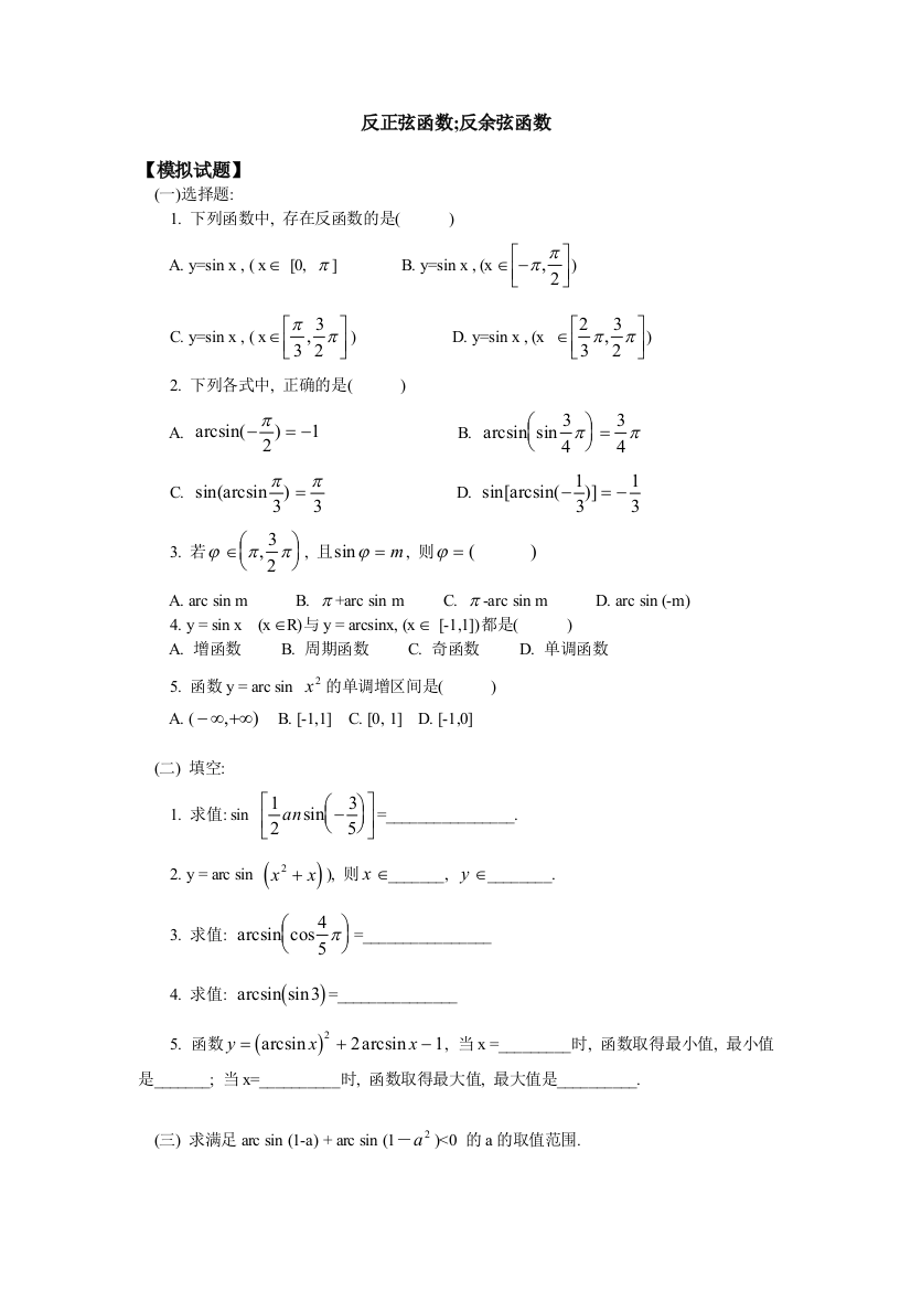 反正弦函数反余弦函数