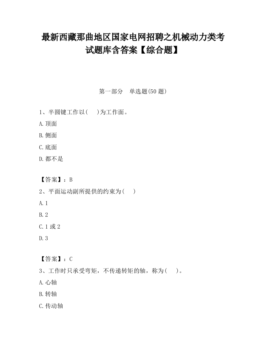 最新西藏那曲地区国家电网招聘之机械动力类考试题库含答案【综合题】