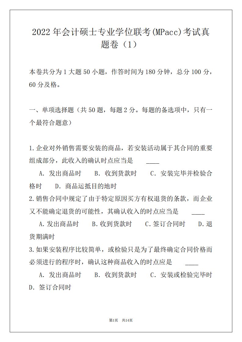 2022年会计硕士专业学位联考(MPacc)考试真题卷(1)