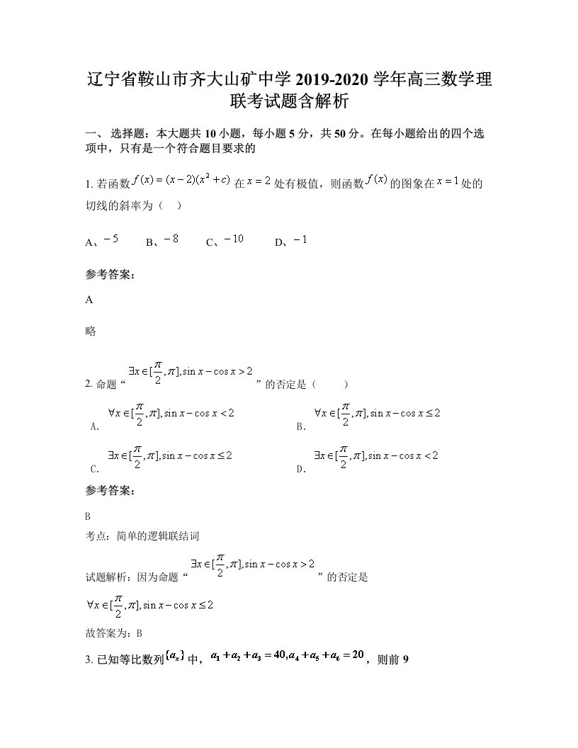 辽宁省鞍山市齐大山矿中学2019-2020学年高三数学理联考试题含解析