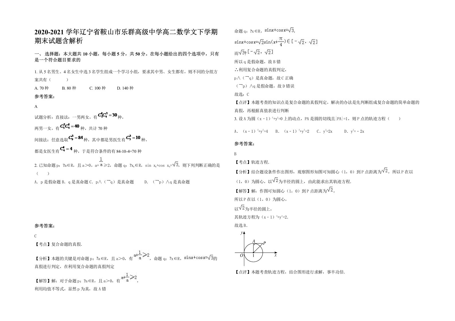 2020-2021学年辽宁省鞍山市乐群高级中学高二数学文下学期期末试题含解析