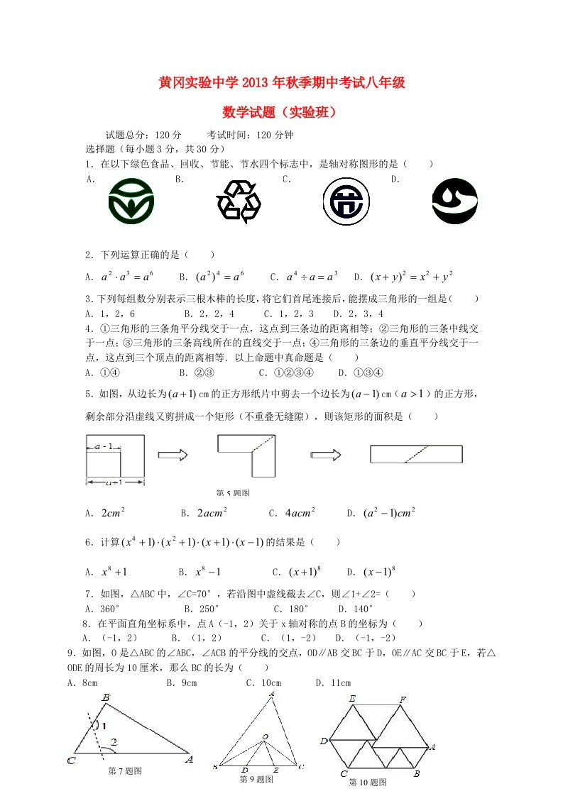 湖北省黄冈实验中学2013-2014学年八年级数学上学期期中试题(含答案)