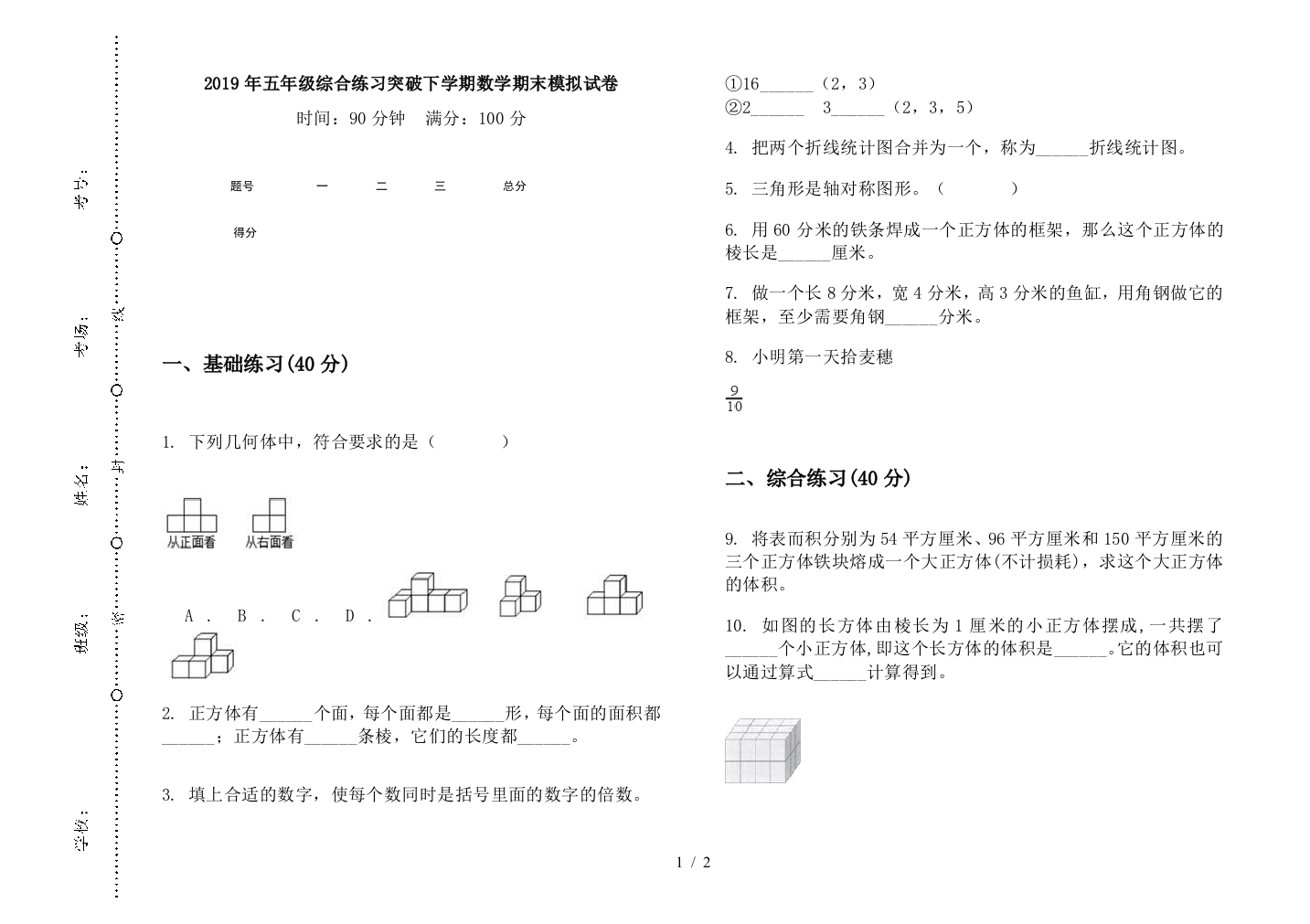 2019年五年级综合练习突破下学期数学期末模拟试卷