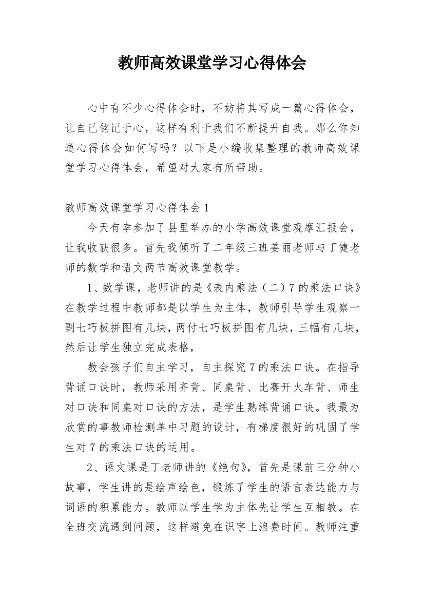 教师高效课堂学习心得体会_8