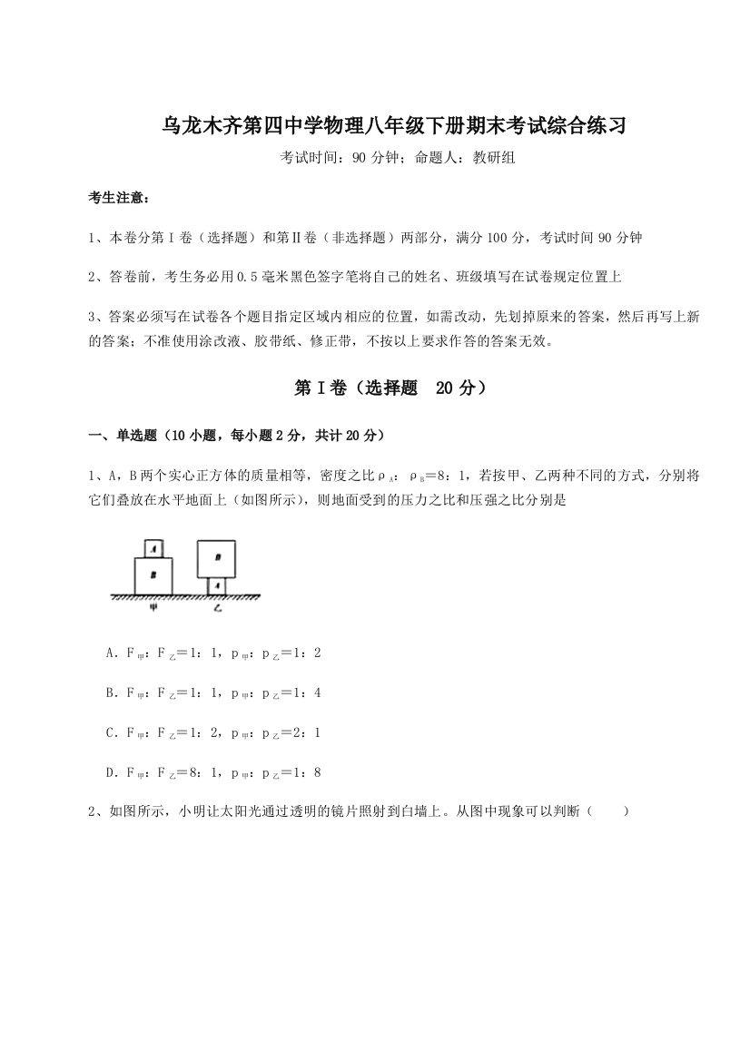 第四次月考滚动检测卷-乌龙木齐第四中学物理八年级下册期末考试综合练习试题（含解析）