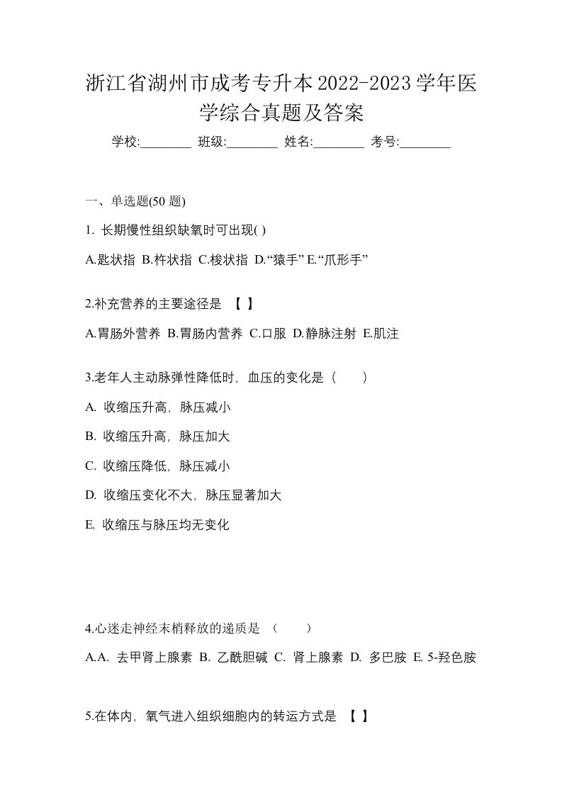 浙江省湖州市成考专升本2022-2023学年医学综合真题及答案