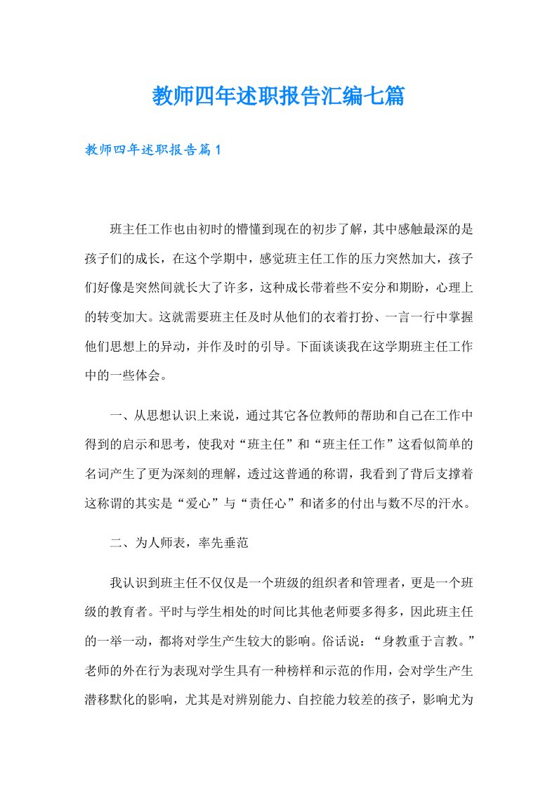 教师四年述职报告汇编七篇