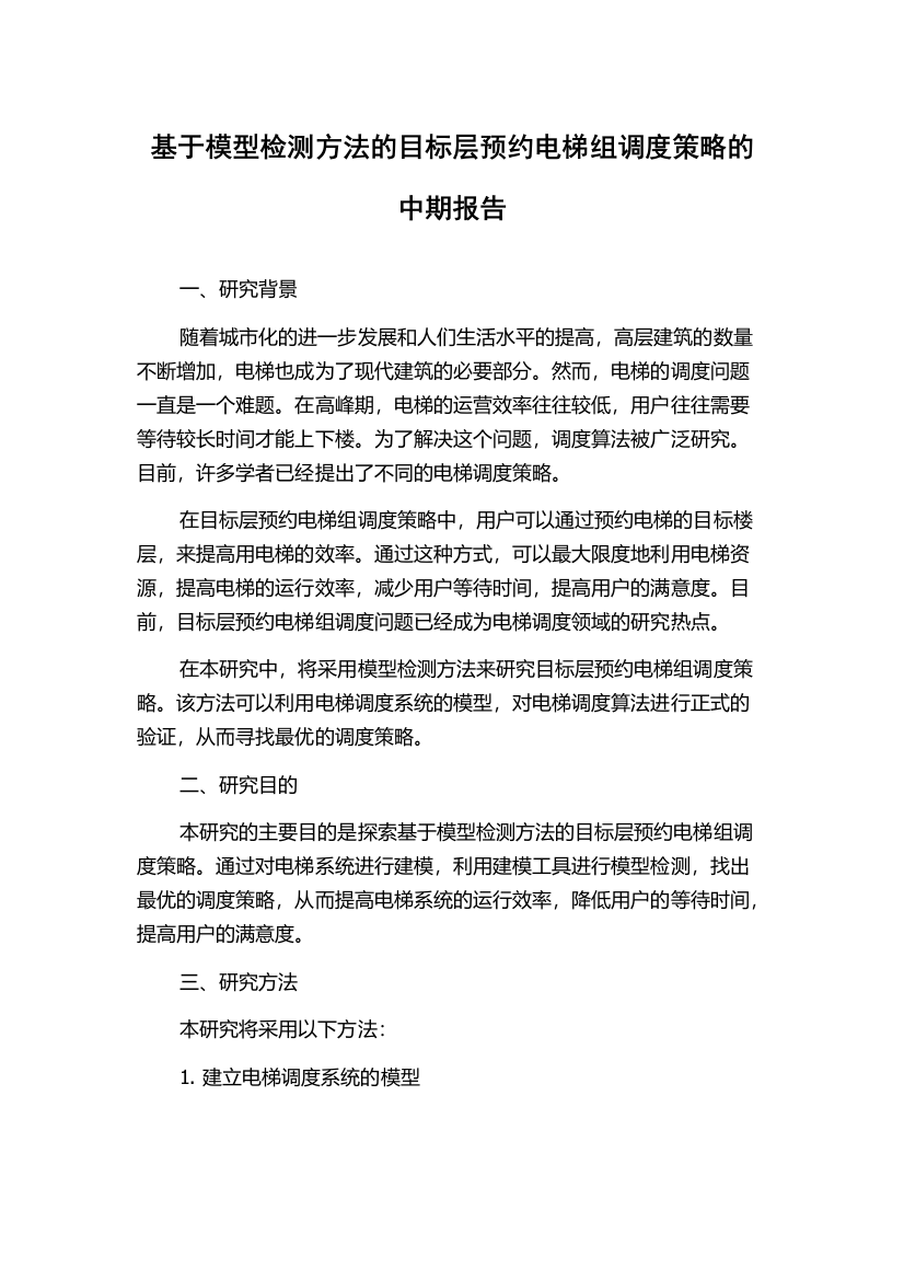 基于模型检测方法的目标层预约电梯组调度策略的中期报告