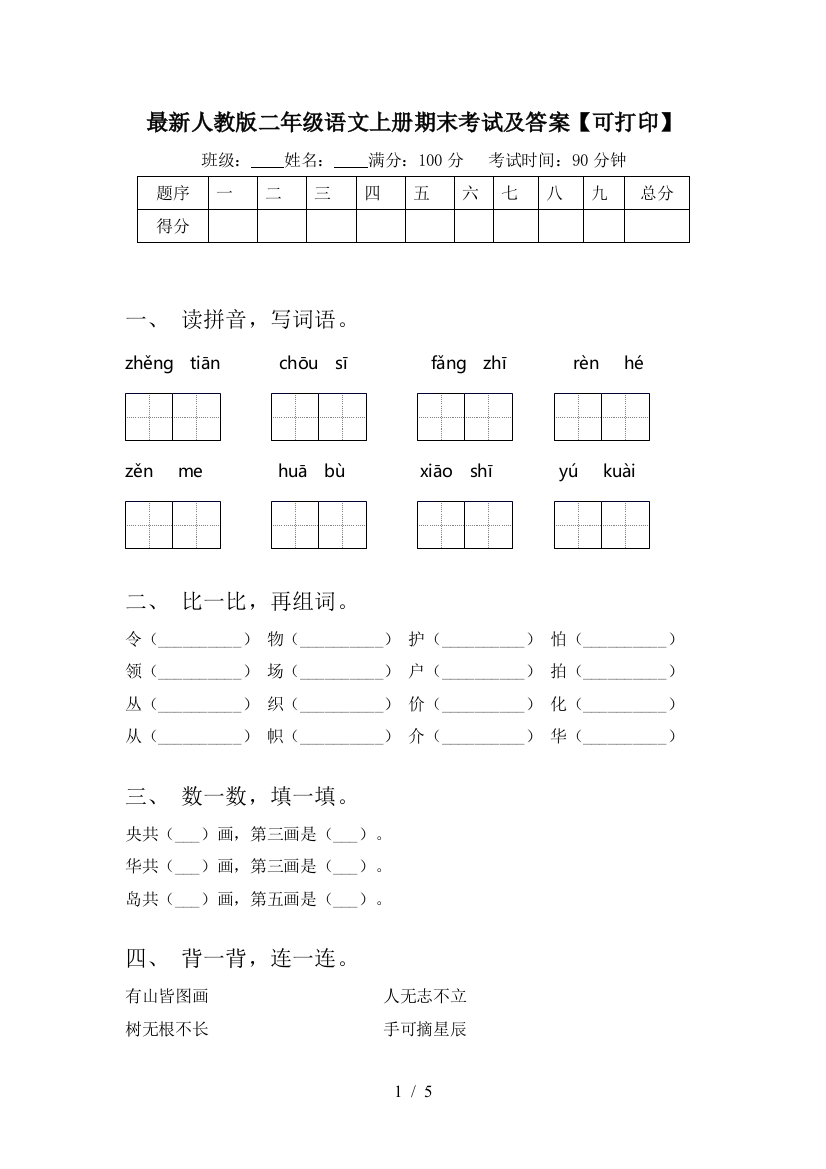 最新人教版二年级语文上册期末考试及答案【可打印】