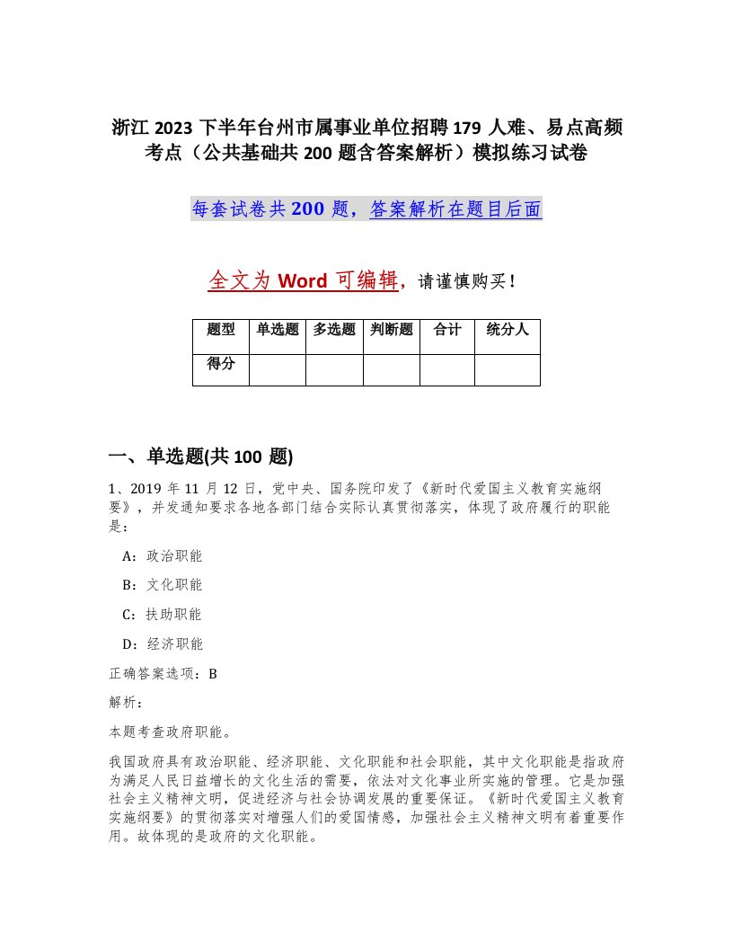 浙江2023下半年台州市属事业单位招聘179人难易点高频考点公共基础共200题含答案解析模拟练习试卷