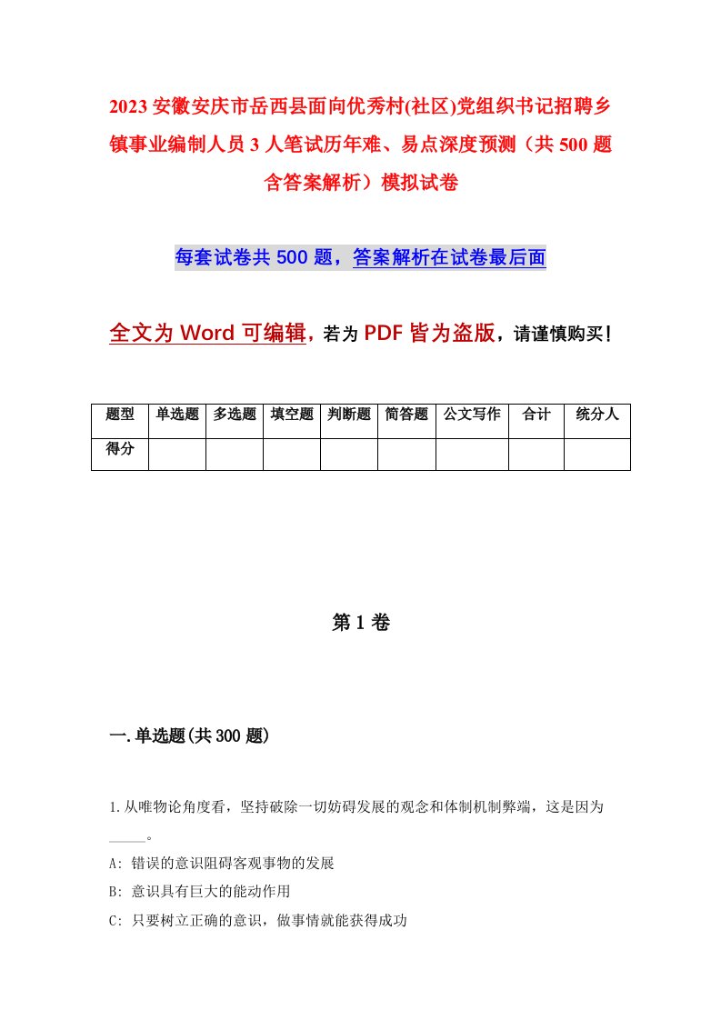 2023安徽安庆市岳西县面向优秀村社区党组织书记招聘乡镇事业编制人员3人笔试历年难易点深度预测共500题含答案解析模拟试卷