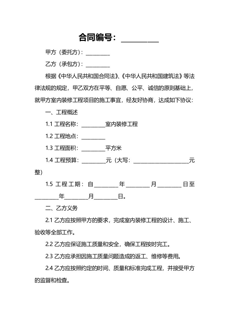 室内装修承包施工合同书