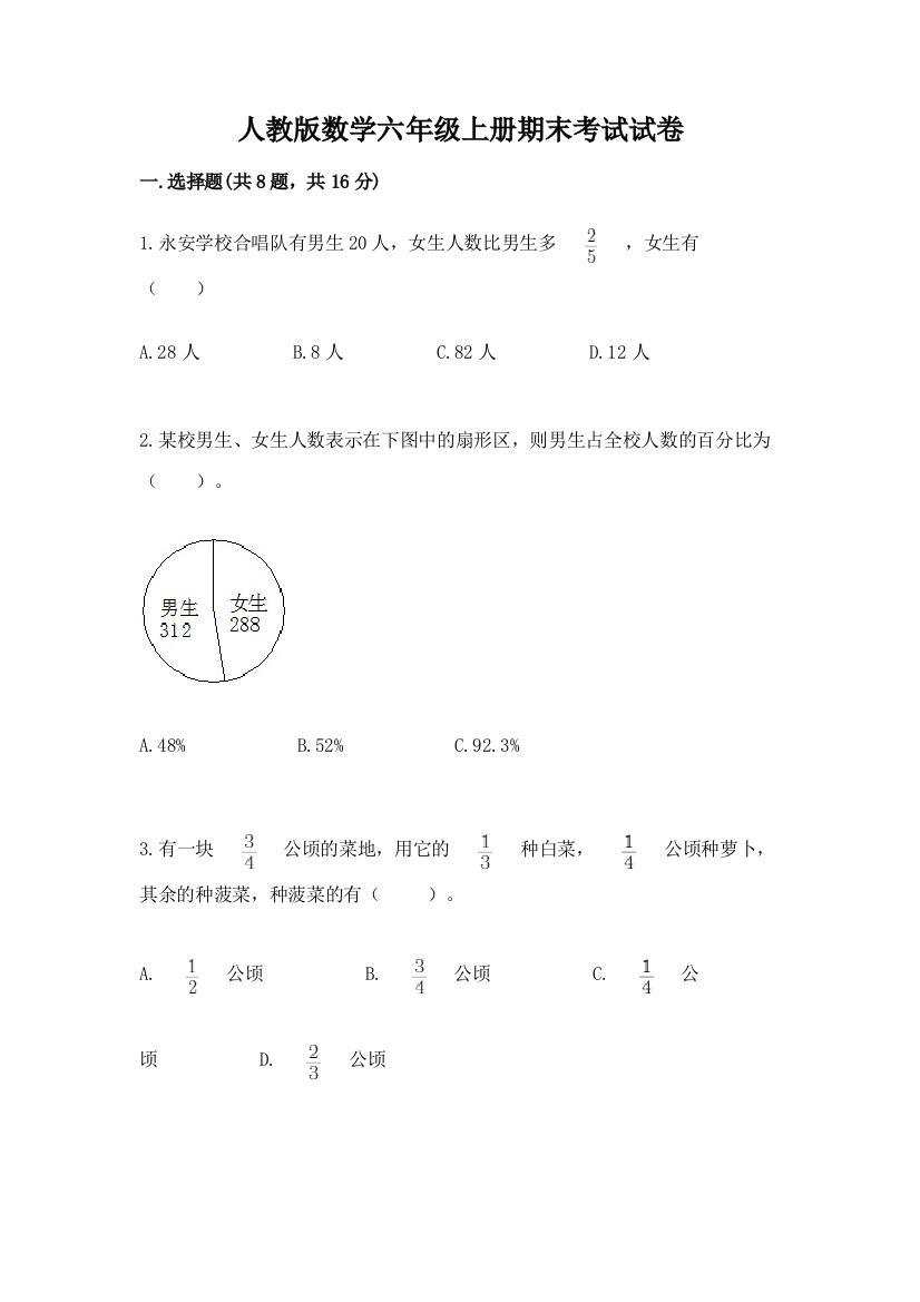 人教版数学六年级上册期末考试试卷(精选题)