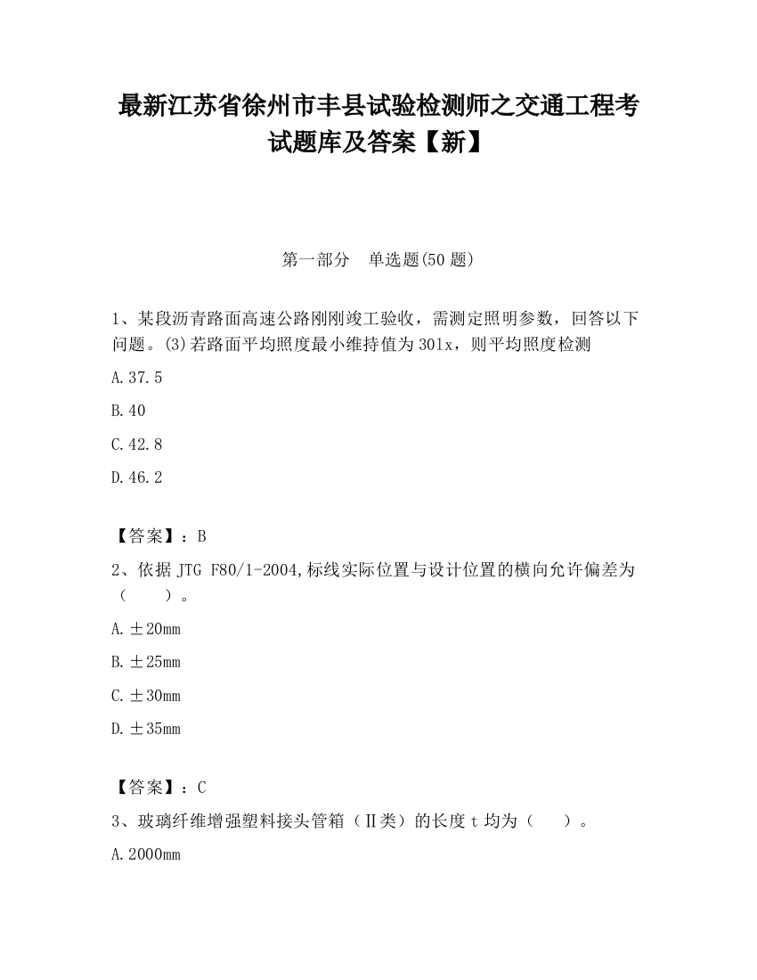 最新江苏省徐州市丰县试验检测师之交通工程考试题库及答案【新】