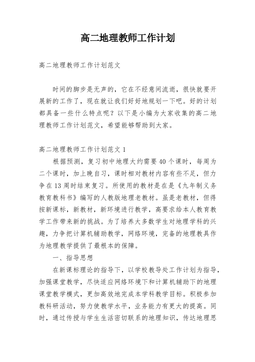 高二地理教师工作计划_15