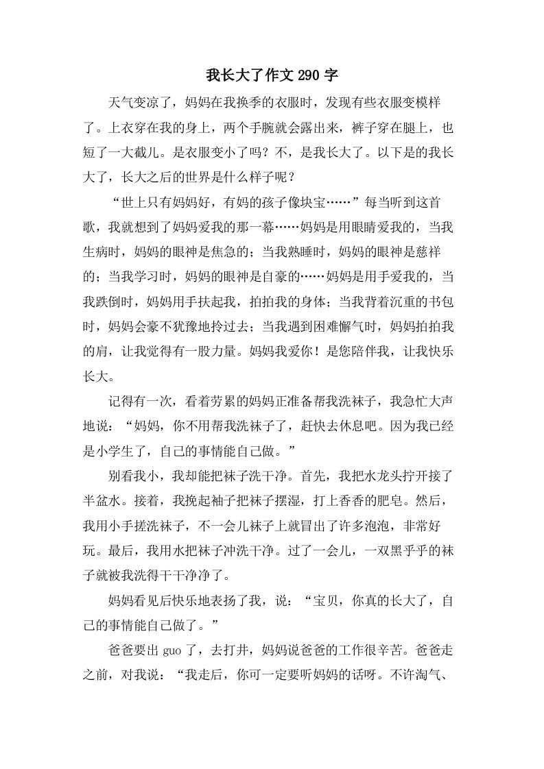 我长大了作文290字