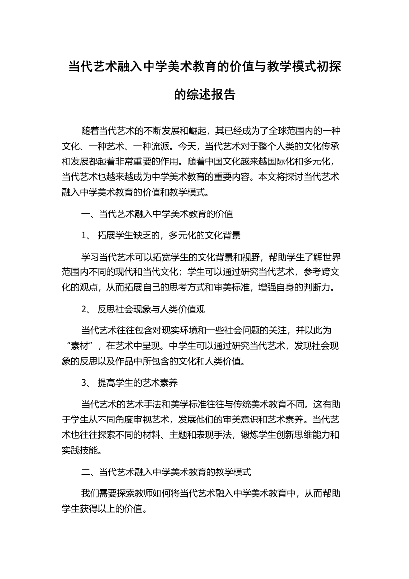 当代艺术融入中学美术教育的价值与教学模式初探的综述报告